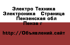 Электро-Техника Электроника - Страница 2 . Пензенская обл.,Пенза г.